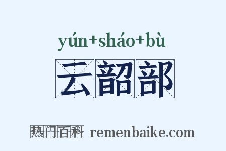 云韶部是什么意思的图片